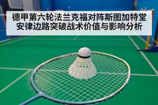 德甲第六轮法兰克福对阵斯图加特堂安律边路突破战术价值与影响分析