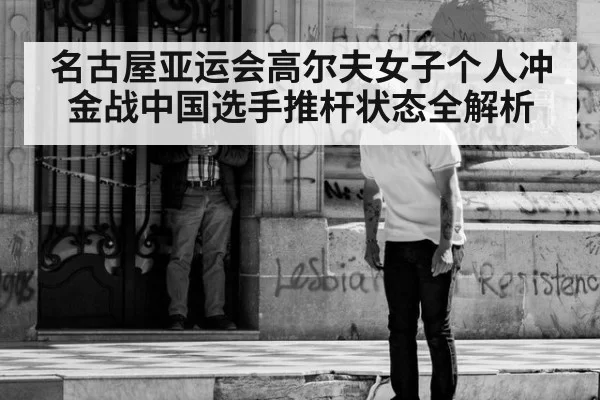 名古屋亚运会高尔夫女子个人冲金战中国选手推杆状态全解析