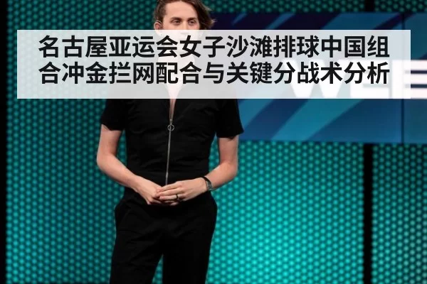 名古屋亚运会女子沙滩排球中国组合冲金拦网配合与关键分战术分析
